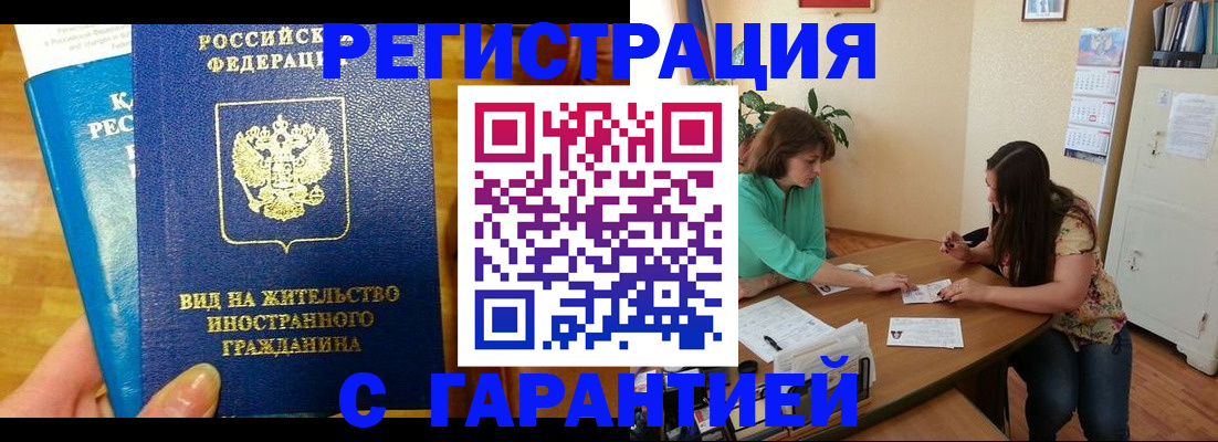 прописка для работы в Чапаевске
